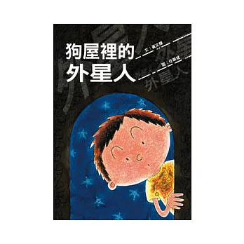 狗屋裡的外星人