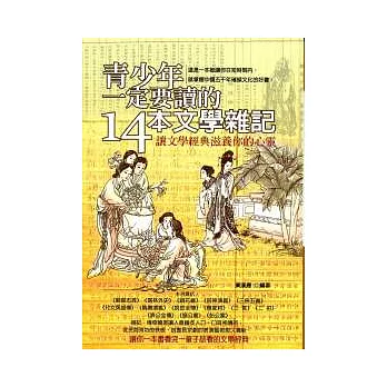 青少年一定要讀的14本文學雜記