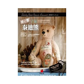 第一隻手縫泰迪熊:設計師量身定做12隻版型,創作專屬Teddy Bear!
