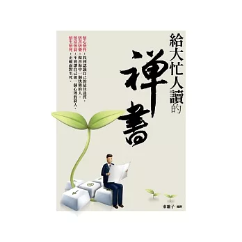 給大忙人讀的禪書