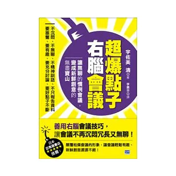 超爆點子右腦會議：讓無聊的慣例會議，變成新鮮創意的無盡寶山