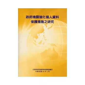 政府機關強化個人資料保護措施之研究