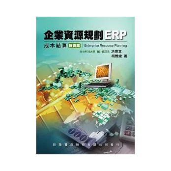 企業資源規劃ERP