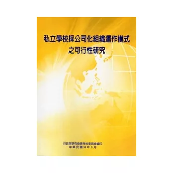 私立學校採公司化組織運作模式之可行性研究