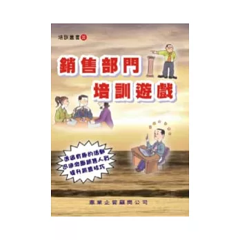 銷售部門培訓遊戲