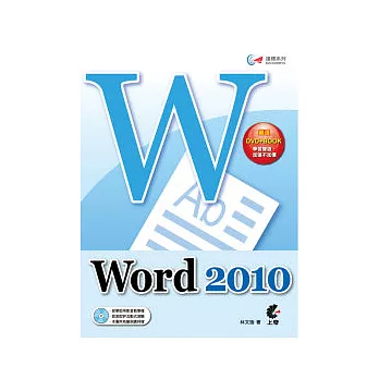 達標！Word 2010(附光碟)