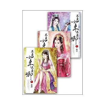 不負如來不負卿(1-3，共三冊)