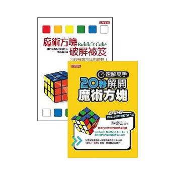 魔術方塊套書(共二冊)