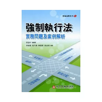 強制執行法:實務問題及案例解析