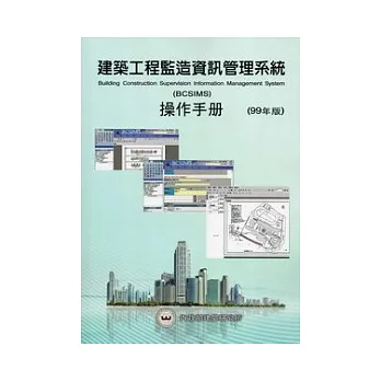 建築工程監造資訊管理系統操作手冊(99年版)(附光碟)