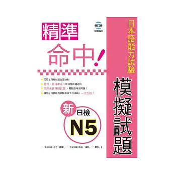 精準命中!新日檢N5模擬試題(附聽解MP3)