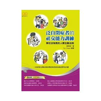 泛自閉症者的社交能力訓練：學校沒有教的人際互動法則