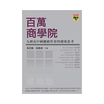 百萬商學院：九種由中國撼動世界的創新思考