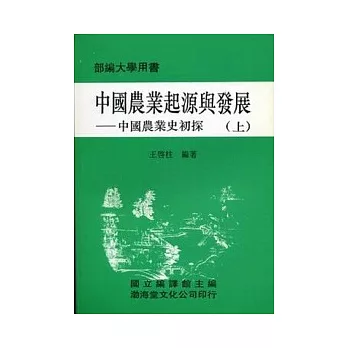 中國農業起源與發展(平)上下不分售《中國農業史初探》部編大學用書