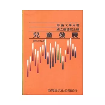 兒童發展(平)部編大學用書