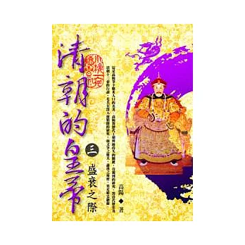 清朝的皇帝 (三) 盛衰之際【全新封面校訂改版】