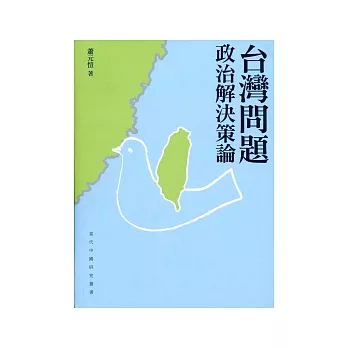 台灣問題：政治解決策論