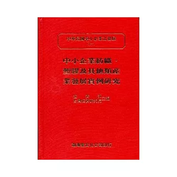 中小企業紡織．塑膠及其他類產業發展實例研究(精)中華民國中小企業之發展(六)