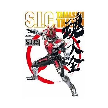 S.I.C. 魂大全