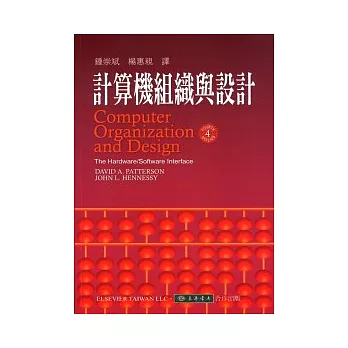 計算機組織與設計(附光碟1片)(四版)