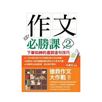 作文必勝課2：下筆如神的遣詞造句技巧