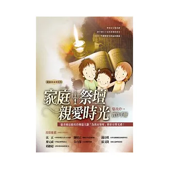 家庭祭壇：親愛時光實作手冊