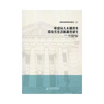 專賣局大木構件與環境劣化診斷調查研究：臺博系統調查研究叢書15