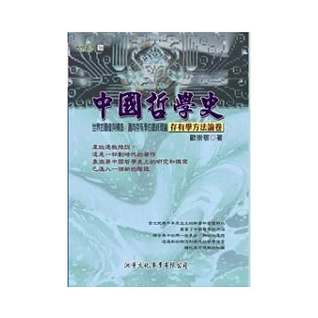 中國哲學史：存有學方法論卷