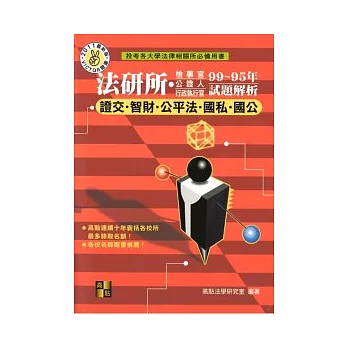 研究所考試：法研所99-95年歷屆經典試題解析（證交．公平．智財．國私．國公）