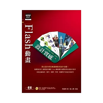 Flash動畫設計實感(附範例、角色與機械設定手冊、實物照片與影片、試用版)