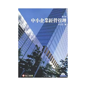 中小企業經營管理(隨書附光碟)(五版)