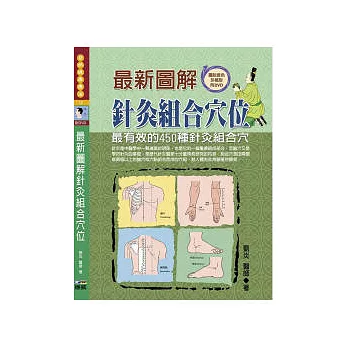 最新圖解針灸組合穴位：最有效的450種針炙組合穴(附DVD)