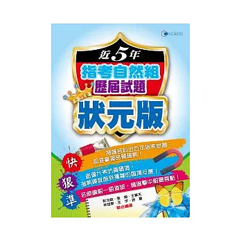 近5年指考自然組歷屆試題狀元版（100）