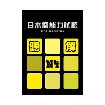 日本語能力試驗N4聽解(書+1MP3)