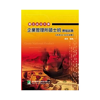 94-99年國立台北大學企業管理所碩士班歷屆試題(第十三版)