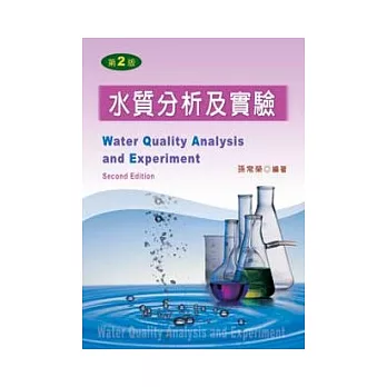 水質分析及實驗(第二版)