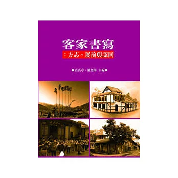 客家書寫：方志展演與認同