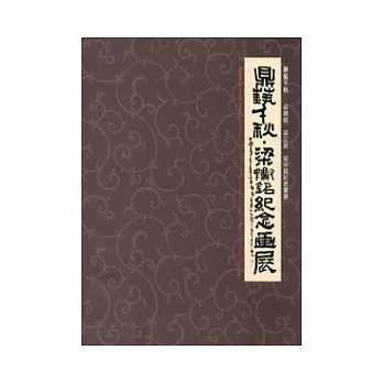 鼎藝千秋：梁鼎銘、梁又銘、梁中銘紀念畫展