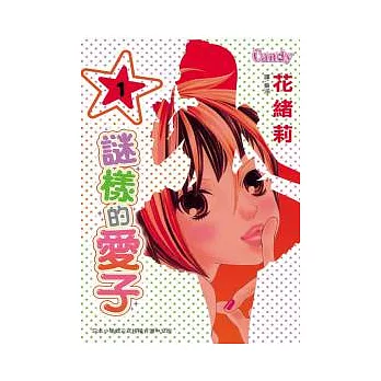 謎樣的愛子 1
