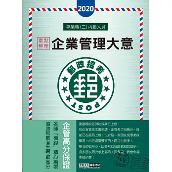 【對應考科新制】2017 郵政企業管理大意：專業職(二)內勤人員適用