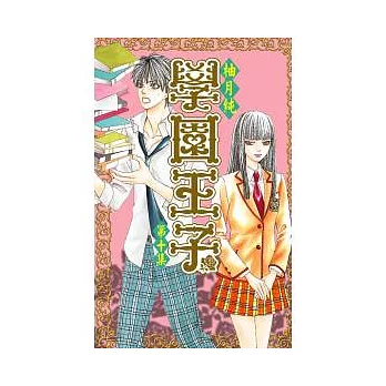 學園王子 10