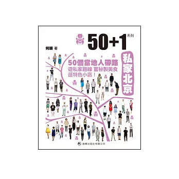 50+1：私家北京