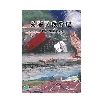 災害防救管理 第一版 2010年 (附光碟)