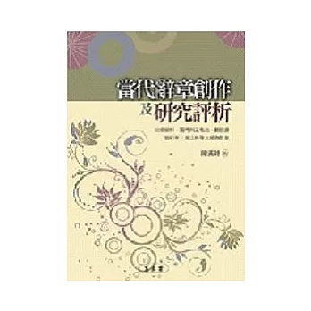 當代辭章創作及研究評析：以成愓軒、羅門與王希杰、鄭頤壽、曾祥芹、趙山林等大師為對象