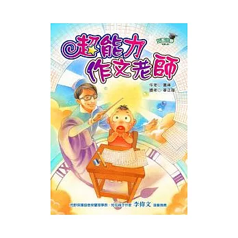 玩酷小學 Vol.1 超能力作文老師