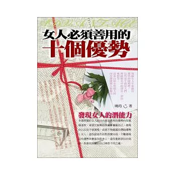 女人必須善用的十個優勢(發現女人的潛能力)