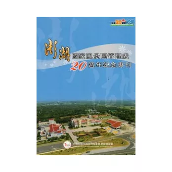 深耕20 璀燦澎湖：澎湖國家風景區20週年紀念專刊