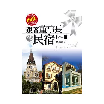 跟著董事長挑民宿1-3 (套書)精裝