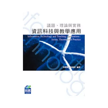 資訊科技與教學應用：議題、理論與實務(附VCD)