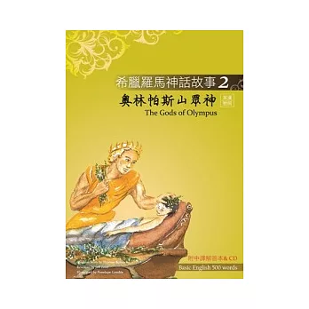 希臘羅馬神話故事 2 奧林帕斯山眾神（The Gods of Olympus）（25K彩圖＋解答中譯別冊＋1CD）